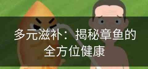 多元滋补：揭秘章鱼的全方位健康